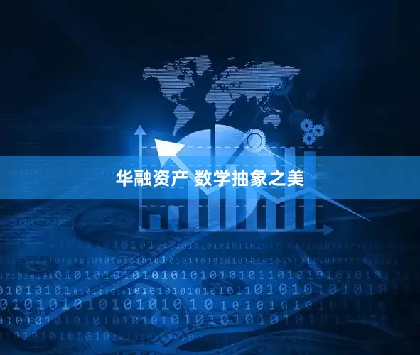 华融资产 数学抽象之美