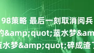 98策略 最后一刻取消阅兵，普京的&quot;蓝水梦&quot;碎成渣了？
