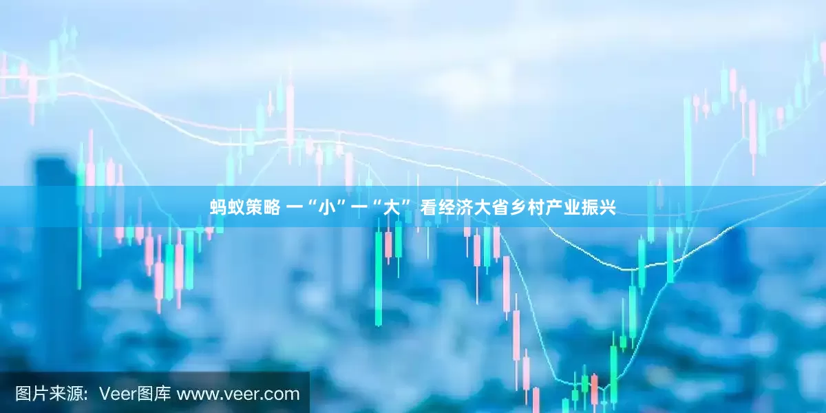 蚂蚁策略 一“小”一“大” 看经济大省乡村产业振兴