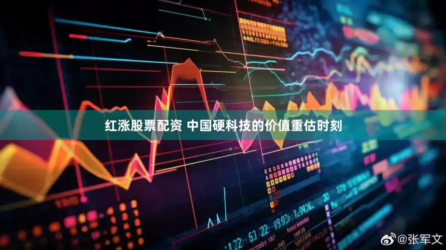 红涨股票配资 中国硬科技的价值重估时刻